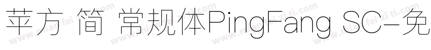 苹方 简 常规体PingFang SC字体转换